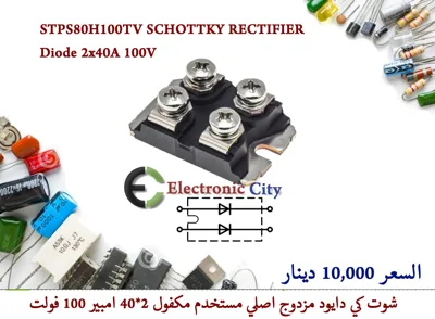 STPS80H100TV SCHOTTKY RECTIFIER Diode 2x40A 100V