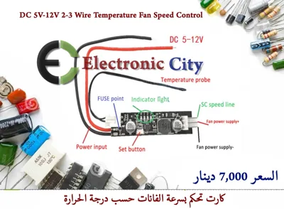 DC 5V-12V 2-3 Wire Temperature Fan Speed Control  #I7 X10009