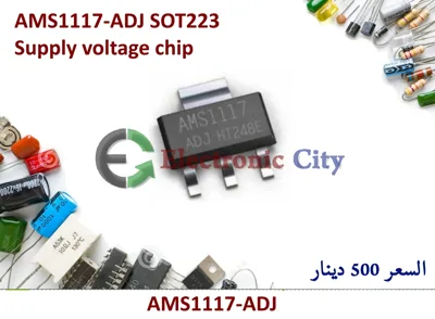 AMS1117-ADJ   11006550 or 11010210