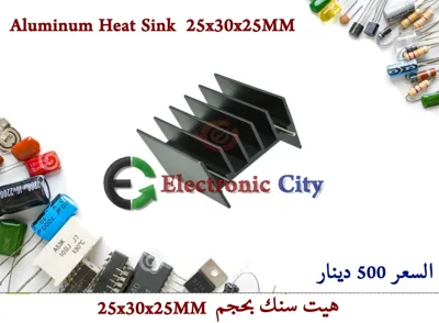 Aluminum Heat Sink  25x30x25MM 050124