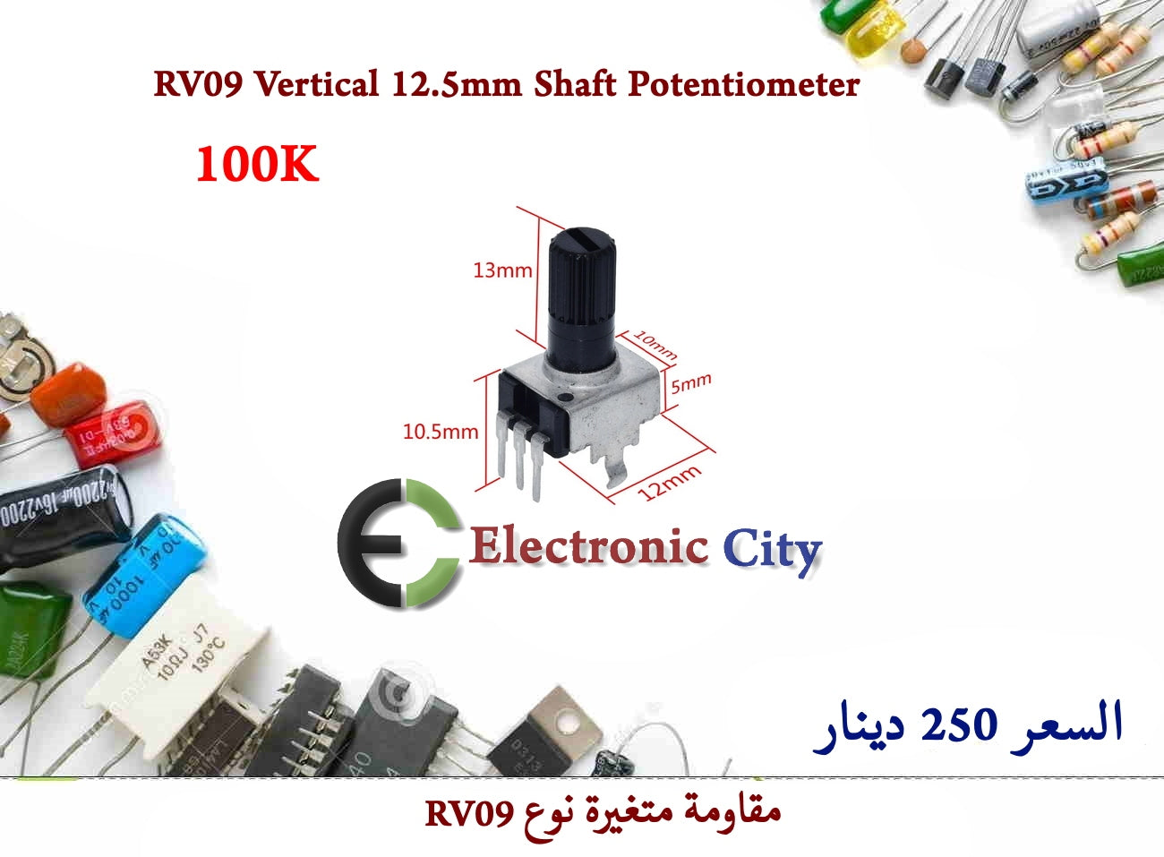RV09 Vertical 12.5mm Shaft Potentiometer 100K #R11