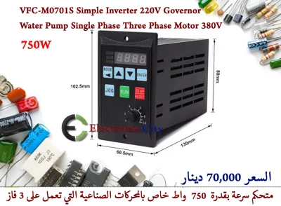 VFC-M0701S Simple Inverter 220V 750W Governor Water Pump Single Phase Three Phase Motor 380V #GG 012766