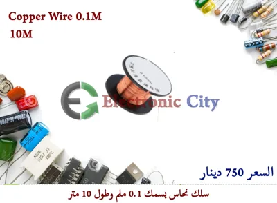 Copper Wire 0.1M #A3. 030037