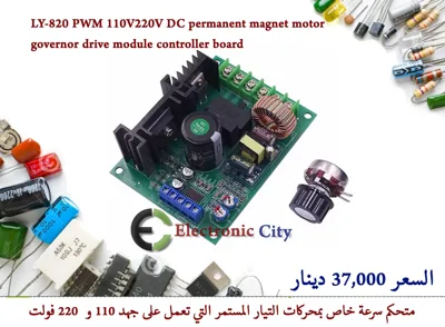 LY-820 PWM 110V220V DC permanent magnet motor governor drive module controller board 012583