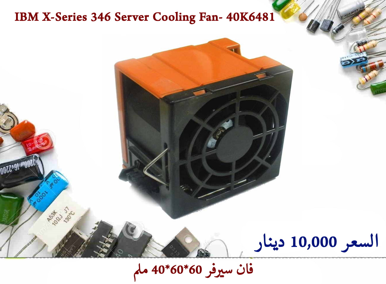 IBM X-Series 346 Server Cooling Fan- 40K6481 55857