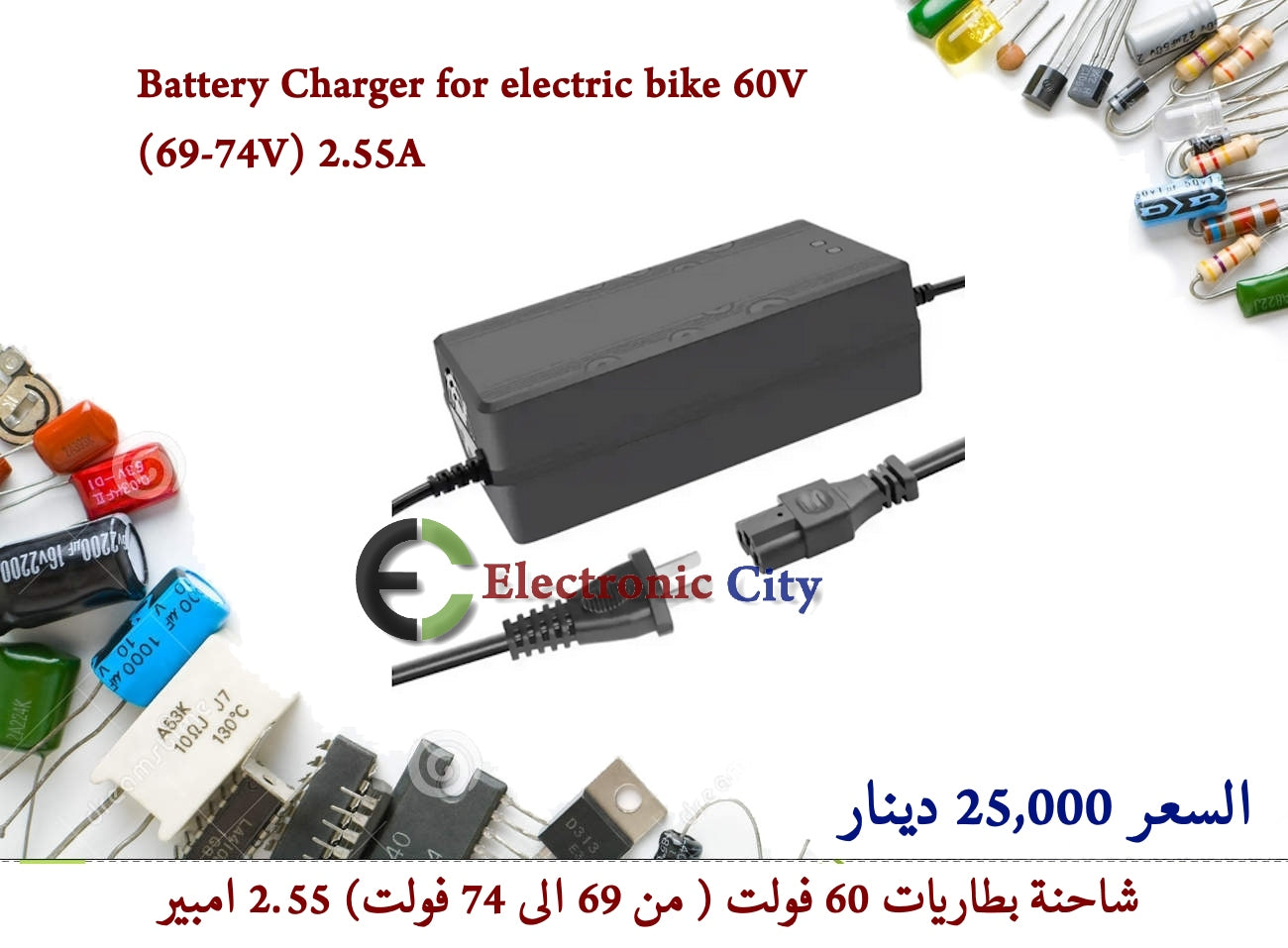 Battery Charger for electric bike 60v (69-74V) 2.55A