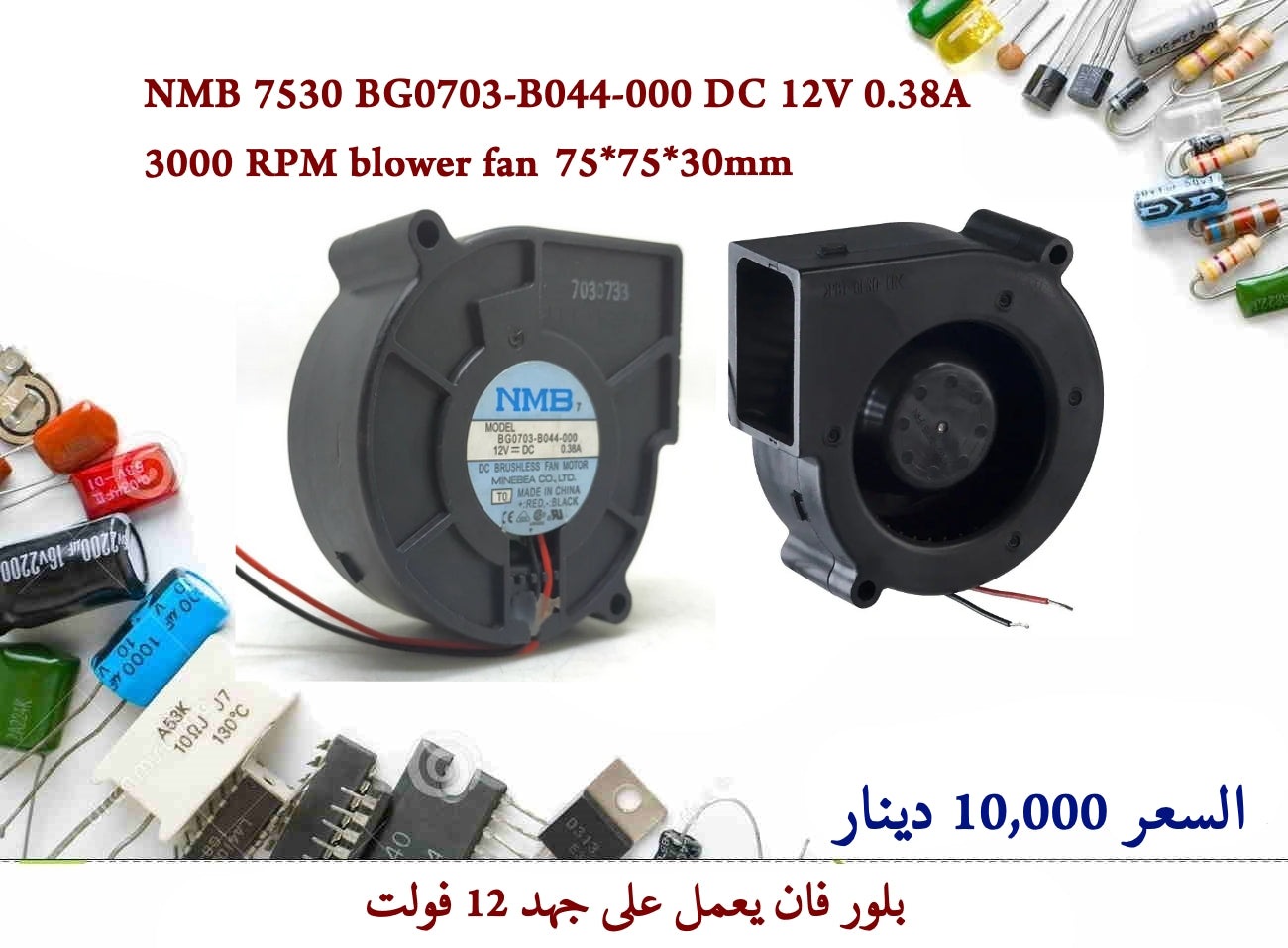 NMB 7530 BG0703-B044-000 DC 12V 0.38A 3000 RPM blower fan 75x75x30mm