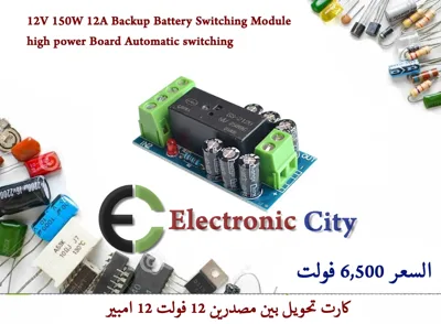 12V 150W 12A Backup Battery Switching Module high power Board Automatic switching #H6 012724