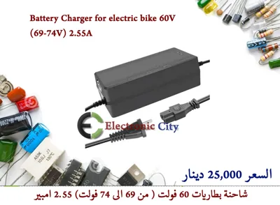 Battery Charger for electric bike 60v (69-74V) 2.55A