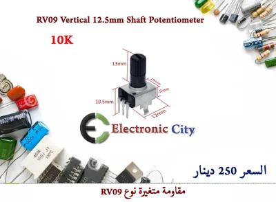 RV09 Vertical 12.5mm Shaft Potentiometer 10K.   #R11
