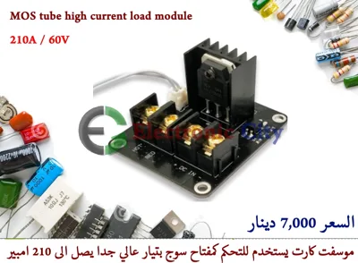 MOS tube high current load module 210ِA/60V #S8 012058