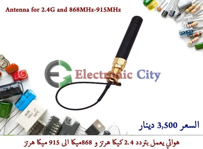 Antenna for 2.4G and 868MHz-915MHz #S7 040163