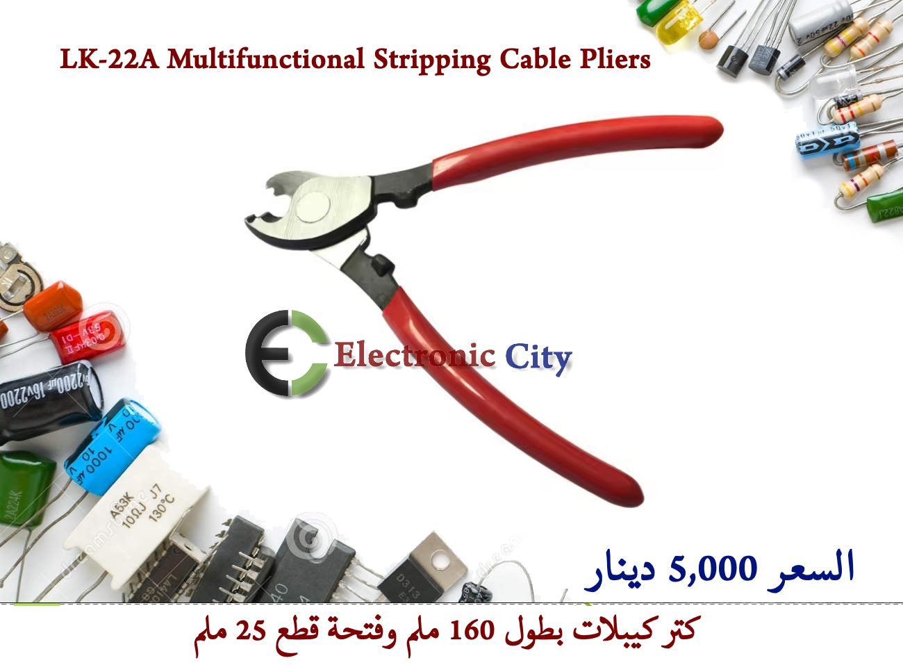 LK-22A Multifunctional Stripping Cable Pliers IPWA0004-001LK-22A Multifunctional Stripping Cable Pliers كتر كيبلات بطول 160 ملم وفتحة 25 ملم
