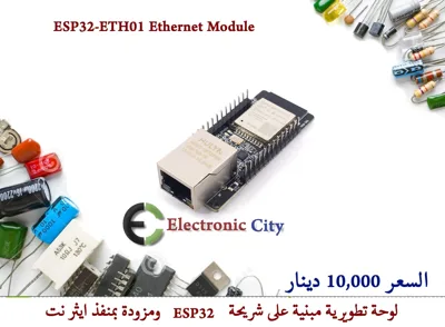 ESP32-ETH01 Ethernet Module #S5 012668