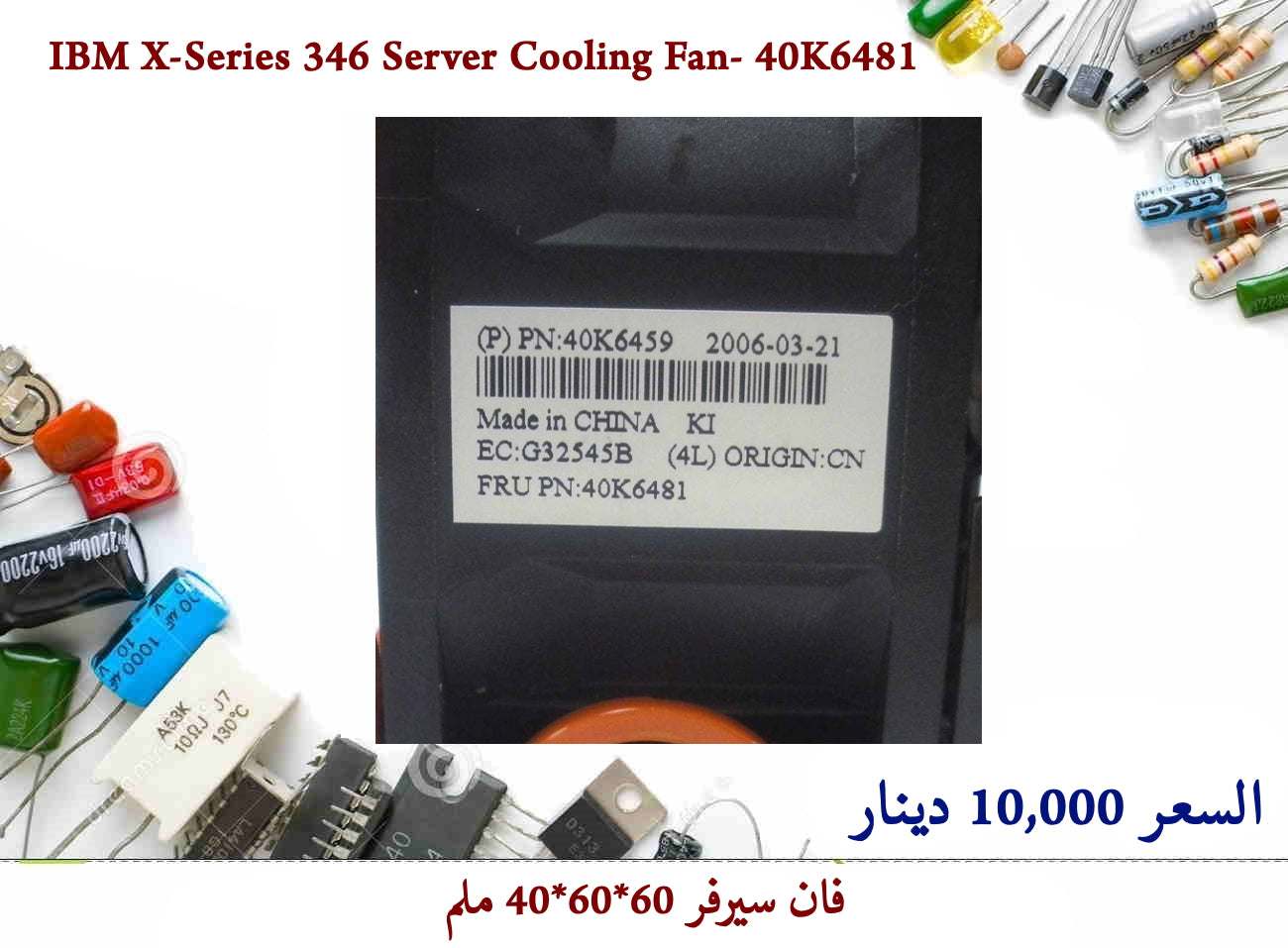 IBM X-Series 346 Server Cooling Fan- 40K6481 55857 — صورة 2