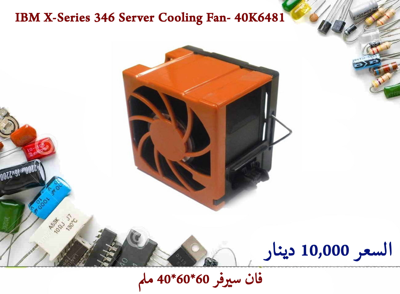 IBM X-Series 346 Server Cooling Fan- 40K6481 55857 — صورة 3
