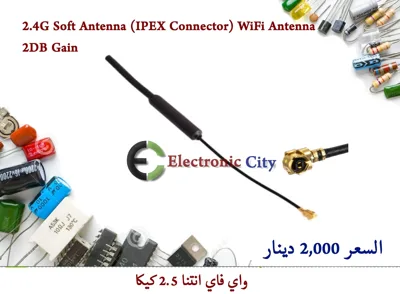 2.4G Soft Antenna (IPEX Connector) WiFi Antenna, 2DB Gain  #A13  012560