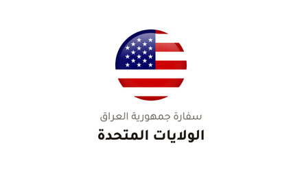 سفارة جمهورية العراق في الولايات المتحدة