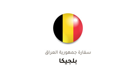 سفارة جمهورية العراق في بلجيكا