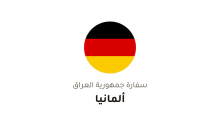 سفارة جمهورية العراق في ألمانيا