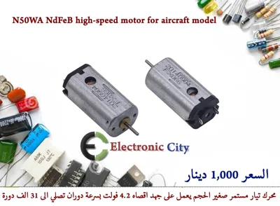 N50WA NdFeB high-speed motor for aircraft model  #T1  012517