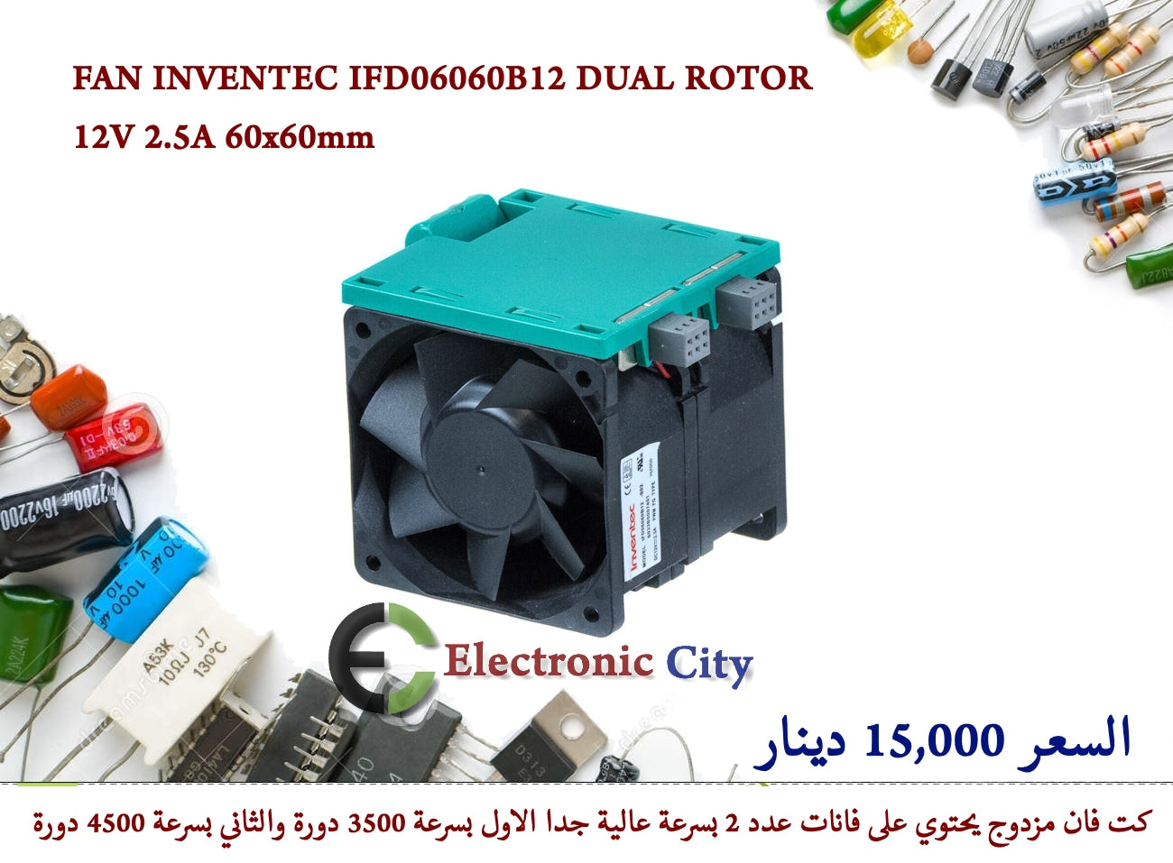 FAN INVENTEC IFD06060B12 DUAL ROTOR 12V 2.5A 60x60mm (Used) 55856 — صورة 2