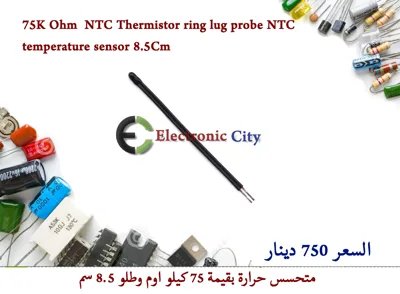 75K Ohm NTC Thermistor ring lug probe NTC temperature sensor 8.5Cm 7539851
