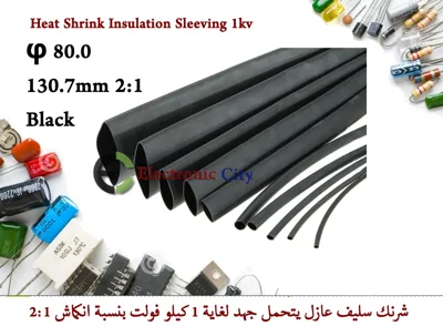 φ 80.0 130.7mm 2-1 Heat Shrink Insulation Sleeving 1kv Black