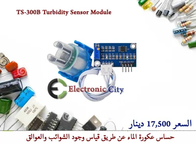 TS-300B Turbidity Sensor Module #U12 1226244